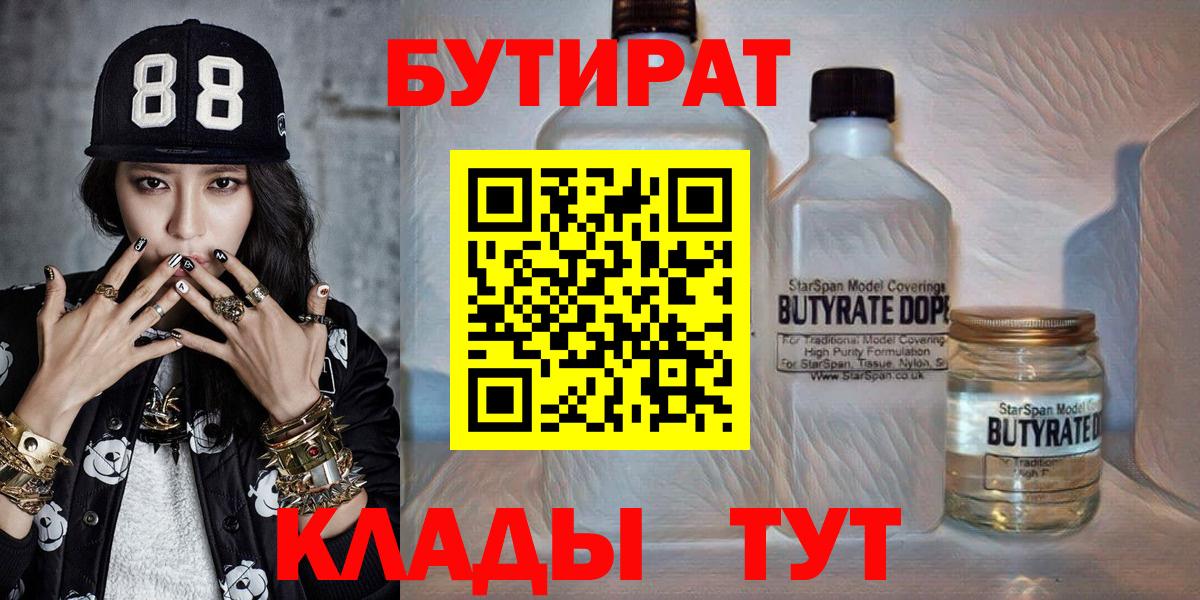 БУТИРАТ 1.4BDO  Бутират  Карасук  Вход с VPN 